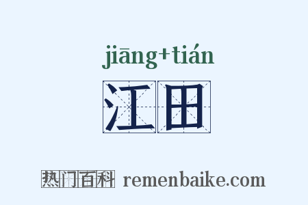 江田是什么意思的图片